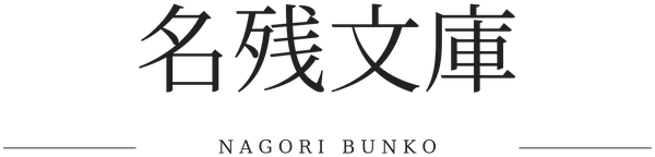 名残文庫 NAGORI BUNKO